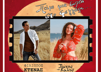 22/8, Συναυλία “Πάμε μια Βόλτα στο Φεγγάρι”: Νέα Ημερομηνία στο Θεατράκι της Πλαγιάς»