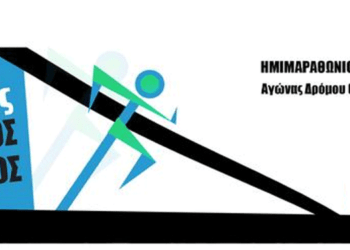 Ξεκίνησαν οι Εγγραφές: Βγήκε η Προκήρυξη για τον 22ο Άκτιο Δρόμο