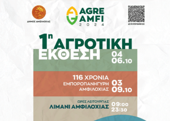 3/10, Εμποροπανήγυρη και Αγροτική Έκθεση στην Αμφιλοχία