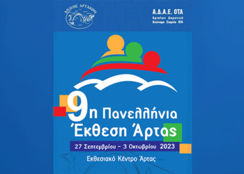 27/9: 9η Πανελλήνια Έκθεση και Εμποροπανήγυρη Άρτας