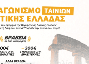 Αναδεικνύοντας τη Δυτική Ελλάδα Μέσα από τον Κινηματογράφο: Διαγωνισμός Ταινιών Μικρού Μήκους