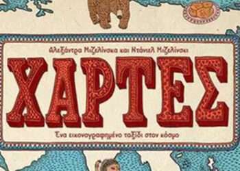 Ξεκινά το Πρόγραμμα «Χάρτες» για Μαθητές Α’ Λυκείου στην Αιτωλοακαρνανία