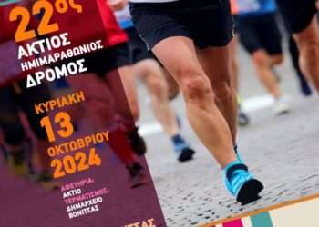 Ο Ημιμαραθώνιος της Βόνιτσας Επιστρέφει: Έτοιμοι για τον Άκτιο Δρόμο;