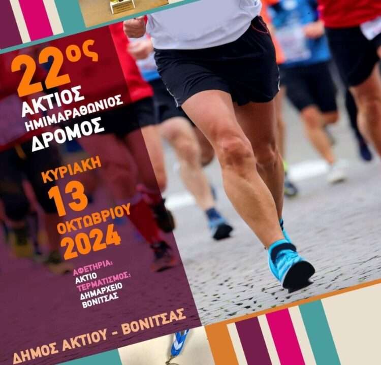 Ο Ημιμαραθώνιος της Βόνιτσας Επιστρέφει: Έτοιμοι για τον Άκτιο Δρόμο;