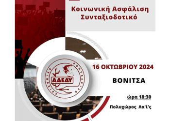 16/10, Κοινωνική Ασφάλιση και Συντάξεις: Ημερίδα ΑΔΕΔΥ στη Βόνιτσα