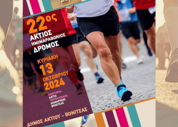 Ο Ημιμαραθώνιος της Βόνιτσας Επιστρέφει: Έτοιμοι για τον Άκτιο Δρόμο;