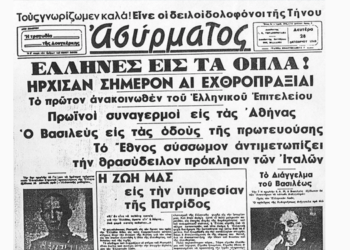Το Ηρωικό Οχι της 28ης Οκτωβρίου