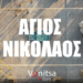 9.000 Προβολές: Το Βίντεό μας για την Πλατεία Του Αγίου Νικολάου και οι Δηλώσεις Αποστολάκη