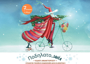 6/12, Γιορτινή Δράση από το ΚΔΑΠ Ανακτορίου: Σκουφάκι Άη Βασίλη και Ποδηλατοδρομία