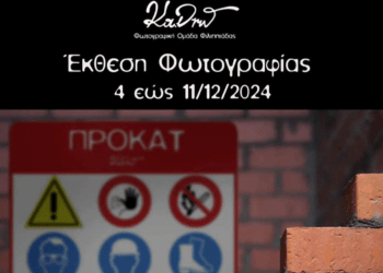 Φιλιππιάδα: ‘ΠΡΟΚΑΤ’, Μια Έκθεση Φωτογραφίας που Αξίζει να Δείτε