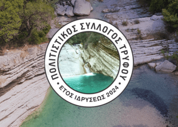 Νέος Πολιτιστικός Σύλλογος Τρύφου: Μια Νέα Προσπάθεια για την Προστασία του Τοπικού Πολιτισμού