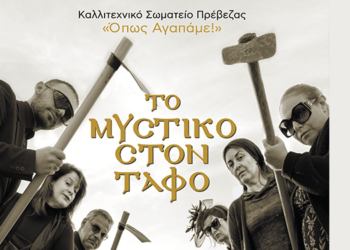 Η Θεατρική Ομάδα «Όπως Αγαπάμε!» Ξεθάβει το Μυστικό στον Τάφο στην Πρέβεζα