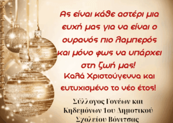 Ευχές του Συλλόγου Γονέων, 1ου Δημοτικού Σχολείου Βόνιτσας, για τα Χριστούγεννα