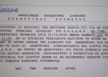 Προγραμματισμένη Διακοπή Ρεύματος στην Πλαγιά, 21/12