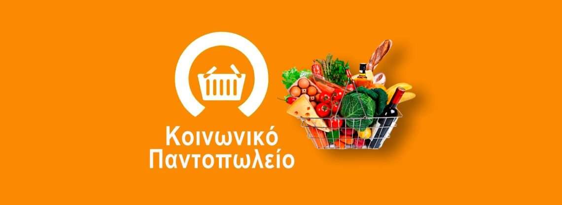 Κοινωνικό Παντοπωλείο και Συσσίτιο: Στήριξη Ευπαθών Ομάδων από τον Δήμο Ακτίου- Βόνιτσας 🛒