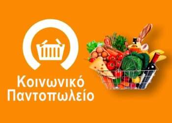 Κοινωνικό Παντοπωλείο και Συσσίτιο: Στήριξη Ευπαθών Ομάδων από τον Δήμο Ακτίου- Βόνιτσας 🛒