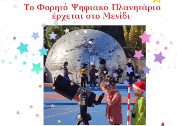 Το Φορητό Ψηφιακό Πλανητάριο Στολίζει τις Χριστουγεννιάτικες Δράσεις της Αμφιλοχίας