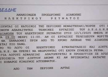 Διακοπή Ρεύματος στο Μοναστηράκι, την Κυριακή 12 Ιανουαρίου