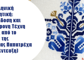 Η Ελληνική Κεντητική: Παράδοση και Σύγχρονη Τέχνη μέσα από το Έργο της Μαρίας Παπατρέχα  (Συνέντευξη)