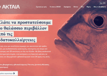 ΠΟΑΥ και περιβάλλον: Τα ερωτήματα που θέτει η ανοικτή επιστολή για τις ιχθυοκαλλιέργειες