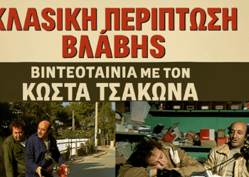 Θάνος Τσάμπρας: Πώς γράφτηκε το σενάριο της «Κλασικής περίπτωσης βλάβης»