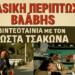 Θάνος Τσάμπρας: Πώς γράφτηκε το σενάριο της «Κλασικής περίπτωσης βλάβης»