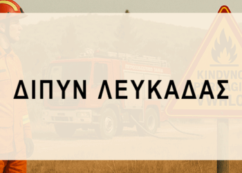 Συστάσεις της Διοίκησης Πυροσβεστικών Υπηρεσιών Ν. Λευκάδας για Ασφαλές Καλοκαίρι