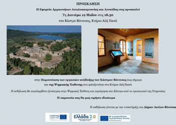 Εκδήλωση στο Κάστρο Βόνιτσας: Παρουσίαση έργων ανάδειξης και ψηφιακής έκθεσης