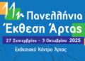 11η Πανελλήνια Έκθεση και Εμποροπανήγυρη Άρτας: Από 27 Σεπτεμβρίου έως 3 Οκτωβρίου 2025 στον Εκθεσιακό Χώρο