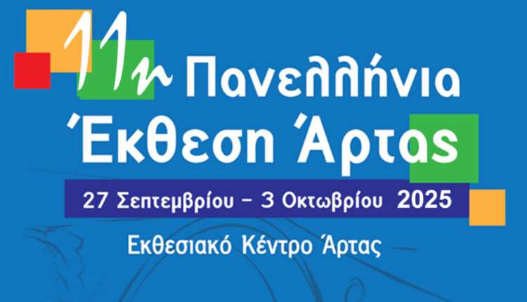 11η Πανελλήνια Έκθεση και Εμποροπανήγυρη Άρτας: Από 27 Σεπτεμβρίου έως 3 Οκτωβρίου 2025 στον Εκθεσιακό Χώρο