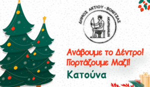 Φωταγώγηση Χριστουγεννιάτικου δέντρου στην πλατεία Κατούνα, 12/12/2025