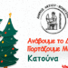 Φωταγώγηση Χριστουγεννιάτικου δέντρου στην πλατεία Κατούνα, 12/12/2025