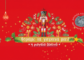 Από 13 Δεκεμβρίου έως 7 Ιανουαρίου το Χριστουγεννιάτικο Χωριό φωτίζει την πόλη της Λευκάδας