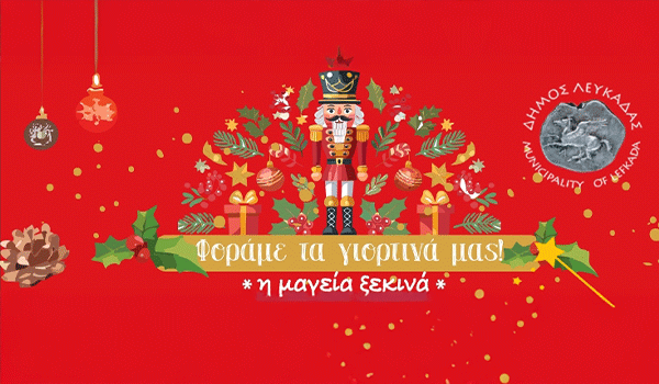 Από 13 Δεκεμβρίου έως 7 Ιανουαρίου το Χριστουγεννιάτικο Χωριό φωτίζει την πόλη της Λευκάδας