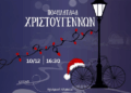 Χριστουγεννιάτικη Ποδηλατάδα Με Το ΚΔΑΠ Ανακτορίου, 10/12/25
