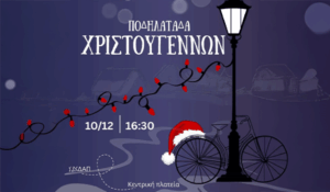 Χριστουγεννιάτικη Ποδηλατάδα  Με Το ΚΔΑΠ Ανακτορίου, 10/12/25
