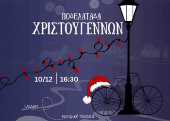 Χριστουγεννιάτικη Ποδηλατάδα  Με Το ΚΔΑΠ Ανακτορίου, 10/12/25