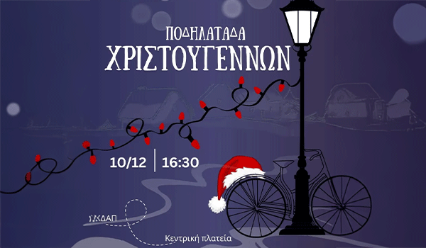 Χριστουγεννιάτικη Ποδηλατάδα Με Το ΚΔΑΠ Ανακτορίου, 10/12/25