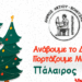 Χριστουγεννιάτικη εκδήλωση στην Πάλαιρο, στις 19/12/25