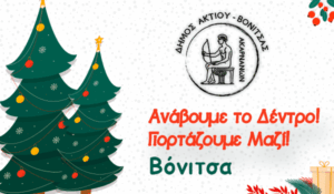 Φωταγώγηση Χριστουγεννιάτικου δέντρου στην κεντρική πλατεία Βόνιτσας, 10/12/2025 🎄