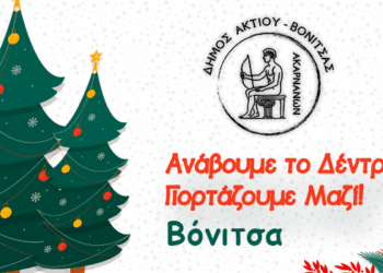 Φωταγώγηση Χριστουγεννιάτικου δέντρου στην κεντρική πλατεία Βόνιτσας, 10/12/2025 🎄