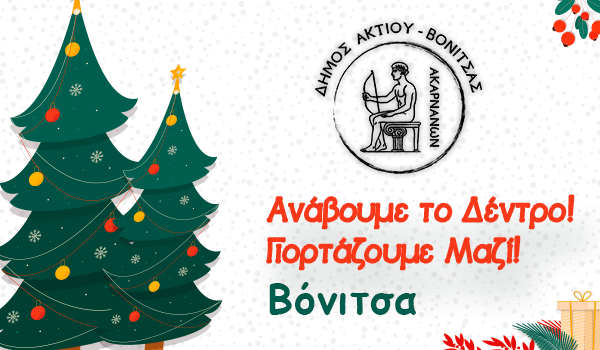 Φωταγώγηση Χριστουγεννιάτικου δέντρου στην κεντρική πλατεία Βόνιτσας, 10/12/2025 🎄