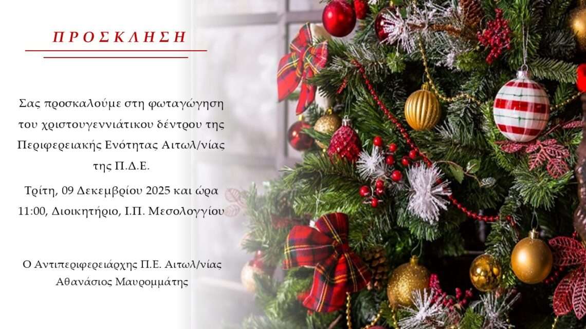 Φωταγώγηση χριστουγεννιάτικου δέντρου της Π.Ε. Αιτωλοακαρνανίας στο Μεσολόγγι