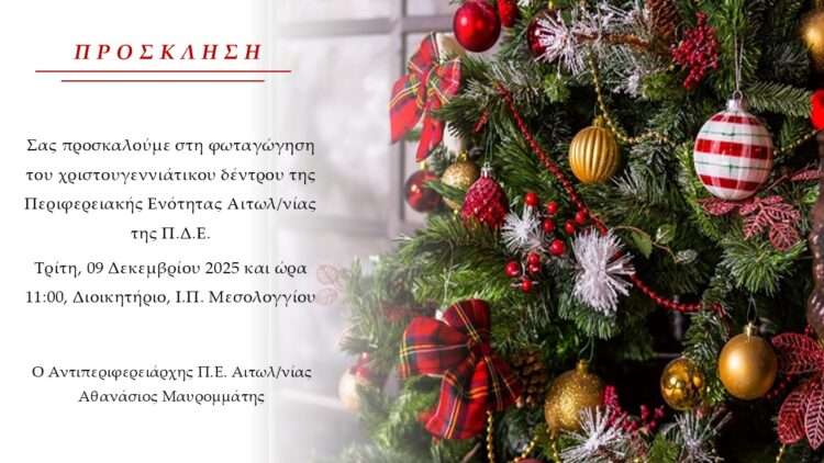 Φωταγώγηση χριστουγεννιάτικου δέντρου της Π.Ε. Αιτωλοακαρνανίας στο Μεσολόγγι