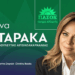 Χριστίνα Σταρακά: «Να αποσυρθεί τώρα η κατάργηση των Σχολικών Επιτροπών»
