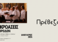 Ανοιχτό κάλεσμα σε νέες και νέους χορωδούς από τη Χορωδία «Αρμονία» Πρέβεζας
