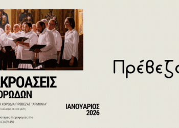 Ανοιχτό κάλεσμα σε νέες και νέους χορωδούς από τη Χορωδία «Αρμονία» Πρέβεζας