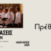 Ανοιχτό κάλεσμα σε νέες και νέους χορωδούς από τη Χορωδία «Αρμονία» Πρέβεζας