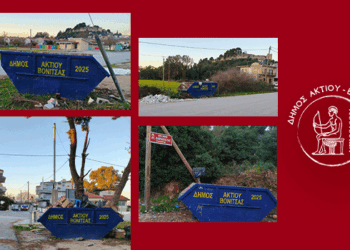 Νέοι κάδοι ογκωδών στη Βόνιτσα: Πού αφήνουμε πλέον τα μεγάλα αντικείμενα