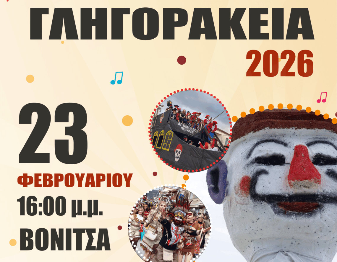 Από τον Βλάχικο Γάμο μέχρι τον Γληγοράκη: Όλο το αποκριάτικο πρόγραμμα του Δήμου Ακτίου-Βόνιτσας 2026
